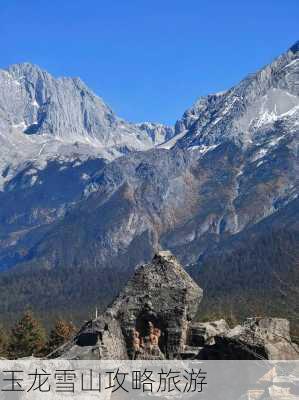 玉龙雪山攻略旅游