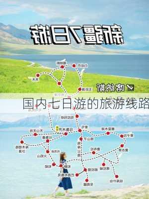 国内七日游的旅游线路