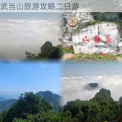 武当山旅游攻略二日游