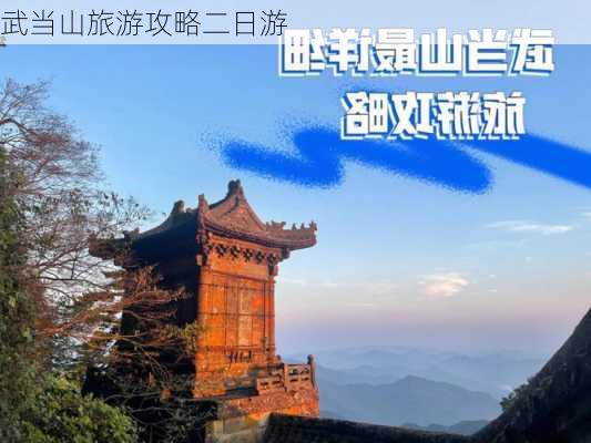 武当山旅游攻略二日游