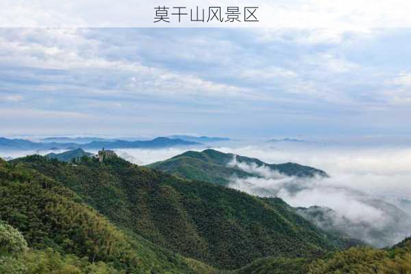 莫干山风景区