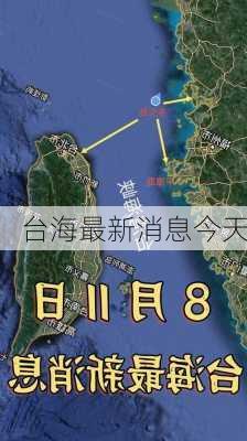 台海最新消息今天