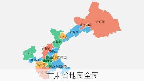 甘肃省地图全图