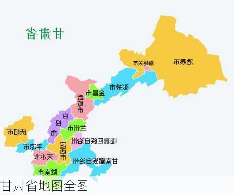 甘肃省地图全图