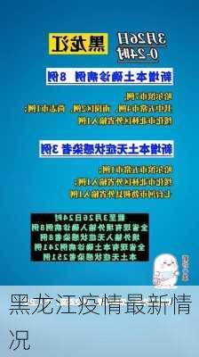 黑龙江疫情最新情况