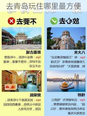 去青岛玩住哪里最方便