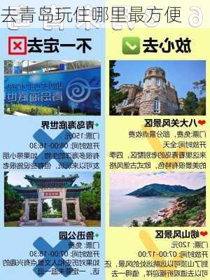 去青岛玩住哪里最方便