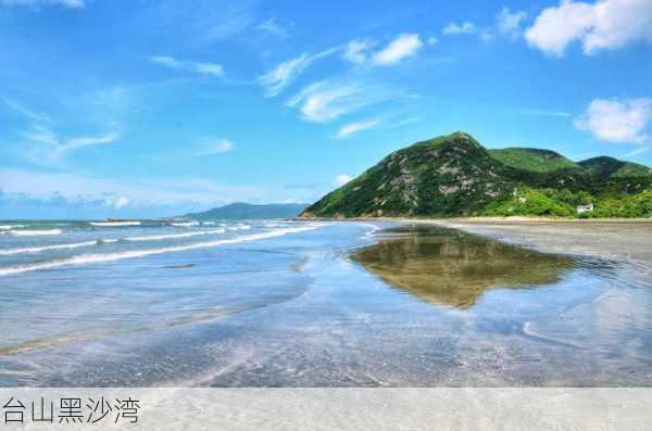 台山黑沙湾