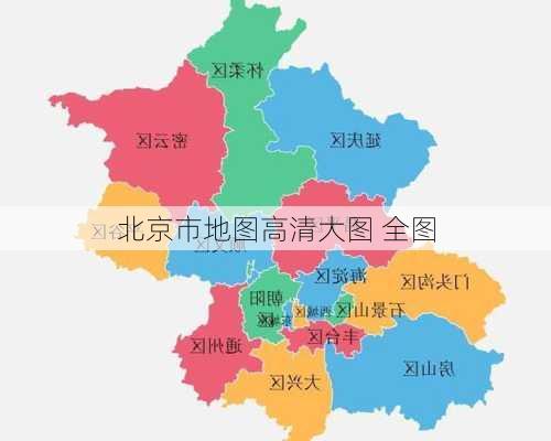 北京市地图高清大图 全图