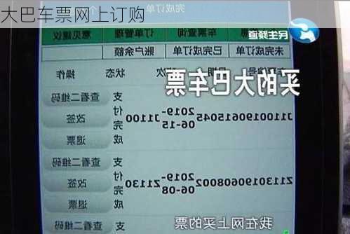 大巴车票网上订购