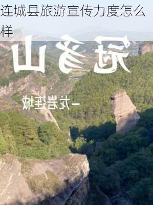 连城县旅游宣传力度怎么样