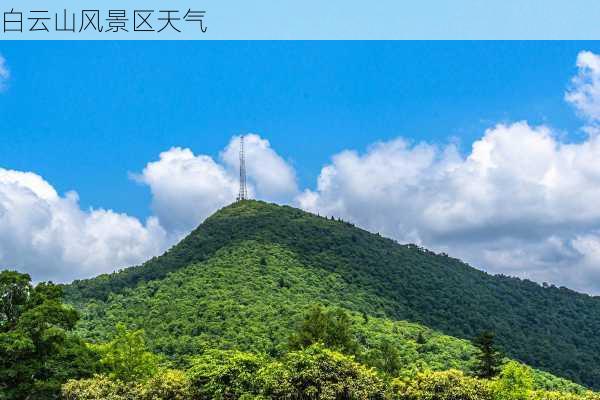 白云山风景区天气