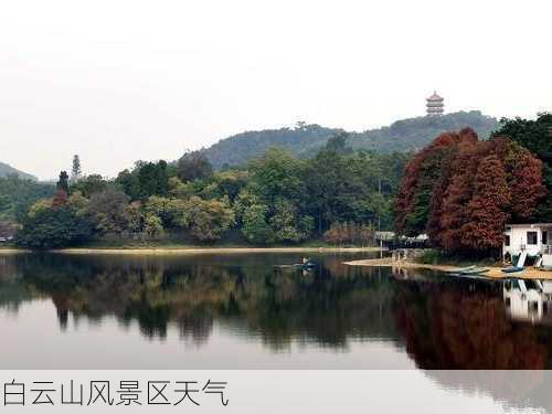 白云山风景区天气