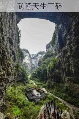 武隆天生三硚