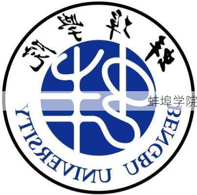 蚌埠学院