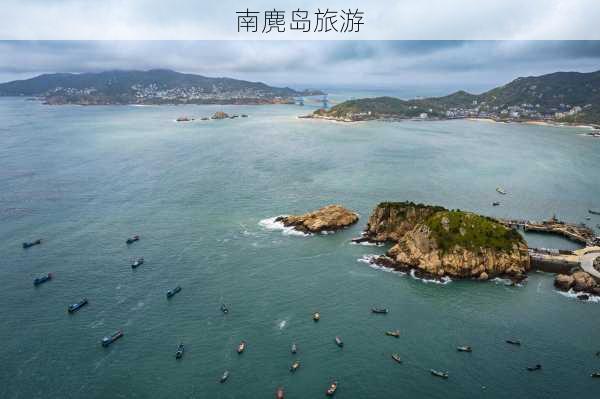 南麂岛旅游