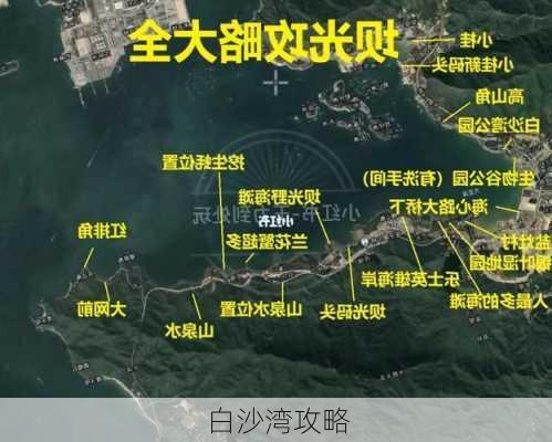 白沙湾攻略