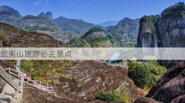 武夷山旅游必去景点