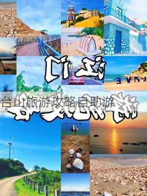 台山旅游攻略自助游