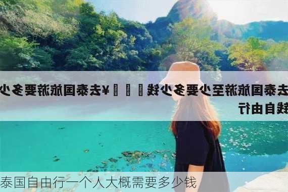 泰国自由行一个人大概需要多少钱