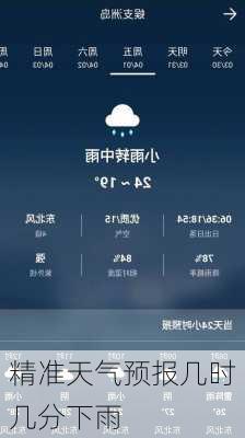 精准天气预报几时几分下雨