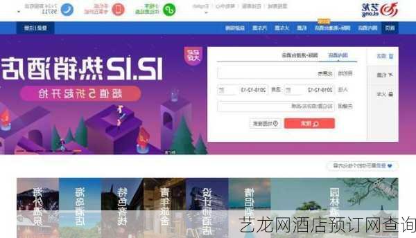 艺龙网酒店预订网查询