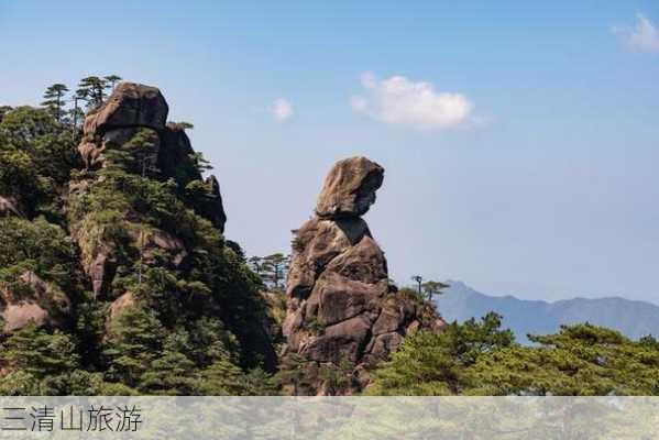 三清山旅游