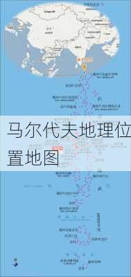 马尔代夫地理位置地图