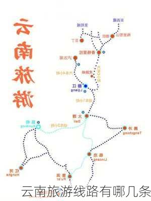 云南旅游线路有哪几条