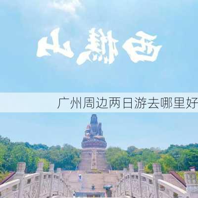 广州周边两日游去哪里好