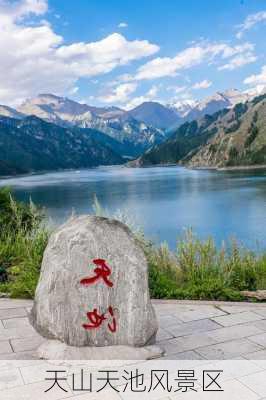 天山天池风景区