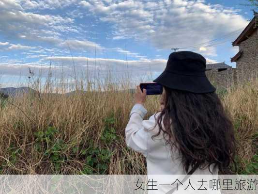 女生一个人去哪里旅游