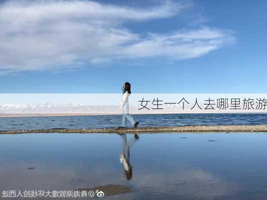 女生一个人去哪里旅游