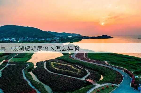 吴中太湖旅游度假区怎么样啊