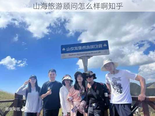 山海旅游顾问怎么样啊知乎