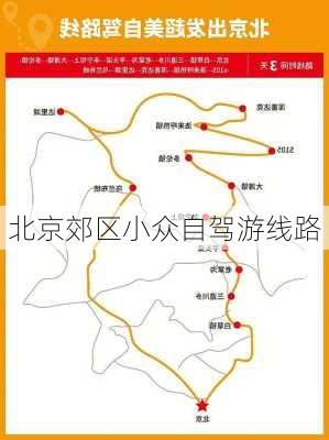 北京郊区小众自驾游线路