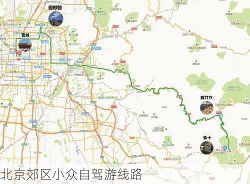 北京郊区小众自驾游线路