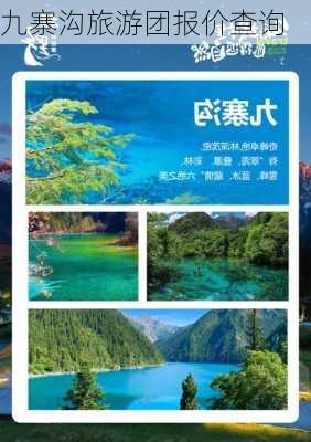 九寨沟旅游团报价查询