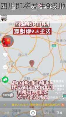 四川即将发生9级地震