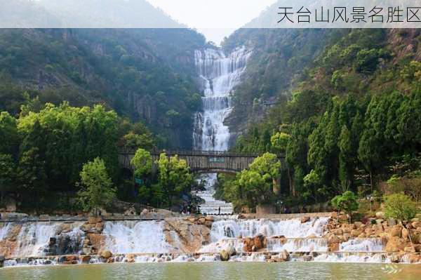 天台山风景名胜区