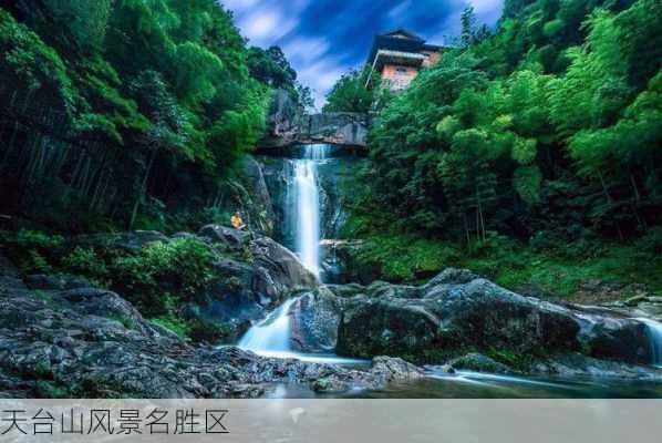 天台山风景名胜区