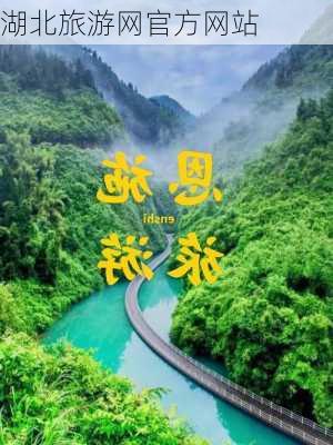 湖北旅游网官方网站