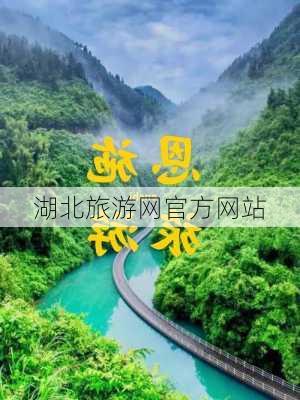 湖北旅游网官方网站