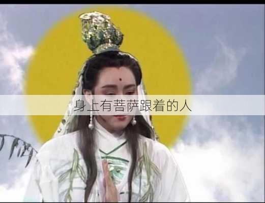 身上有菩萨跟着的人