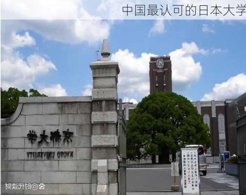 中国最认可的日本大学