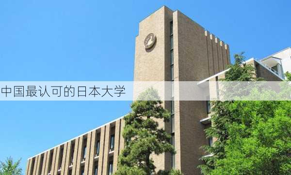 中国最认可的日本大学