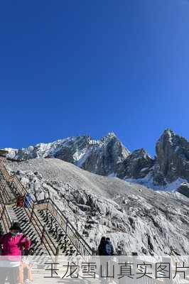 玉龙雪山真实图片