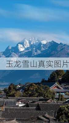 玉龙雪山真实图片