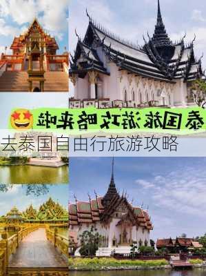 去泰国自由行旅游攻略