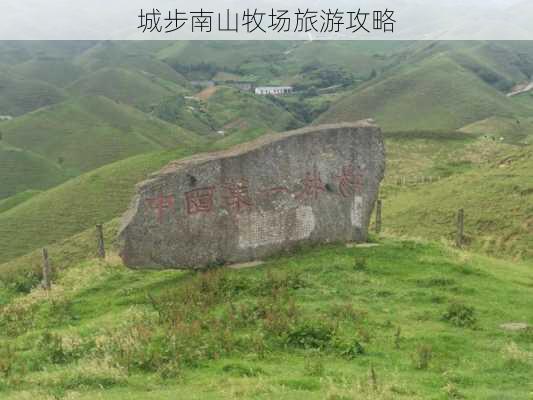 城步南山牧场旅游攻略